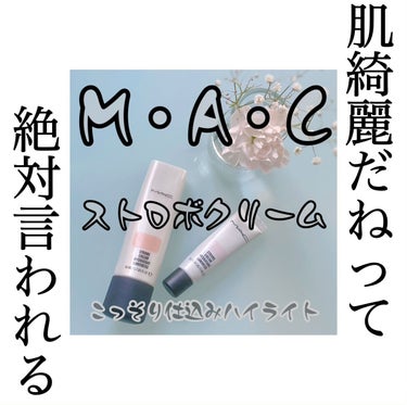 ストロボクリーム/M・A・C/化粧下地を使ったクチコミ（1枚目）