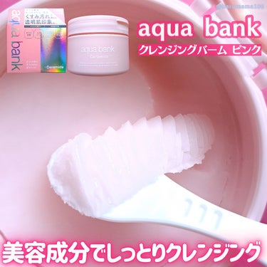 クレンジングバーム ピンク/aqua bank/クレンジングバームを使ったクチコミ（1枚目）