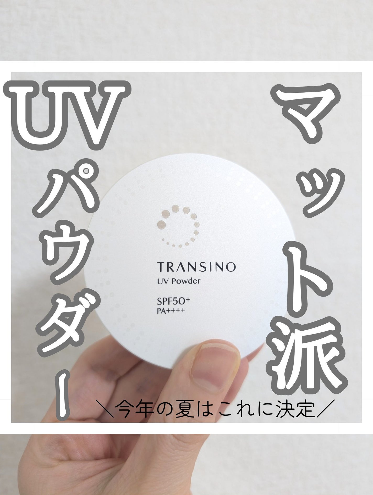 薬用UVパウダー/トランシーノ/プレストパウダーを使ったクチコミ(1枚目)