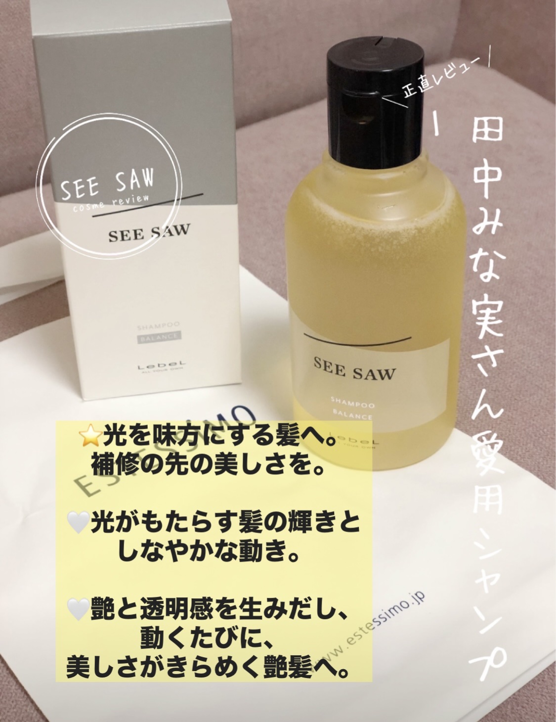 LebeL SEE SAWシャンプーのクチコミ「【使った商品】
LebeL　SEE SAWシャンプー　
SEE SAW ヘアトリートメント　ミ.....」（1枚目）