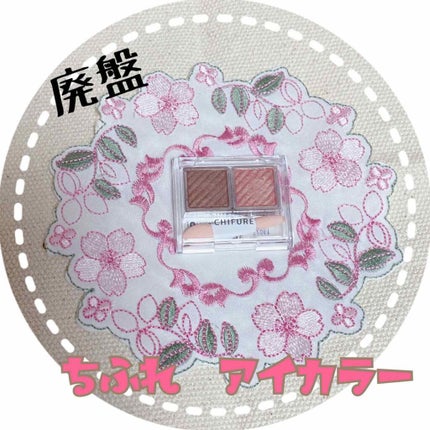 アイ カラー(チップ付)/ちふれ/アイシャドウパレットを使ったクチコミ(1枚目)