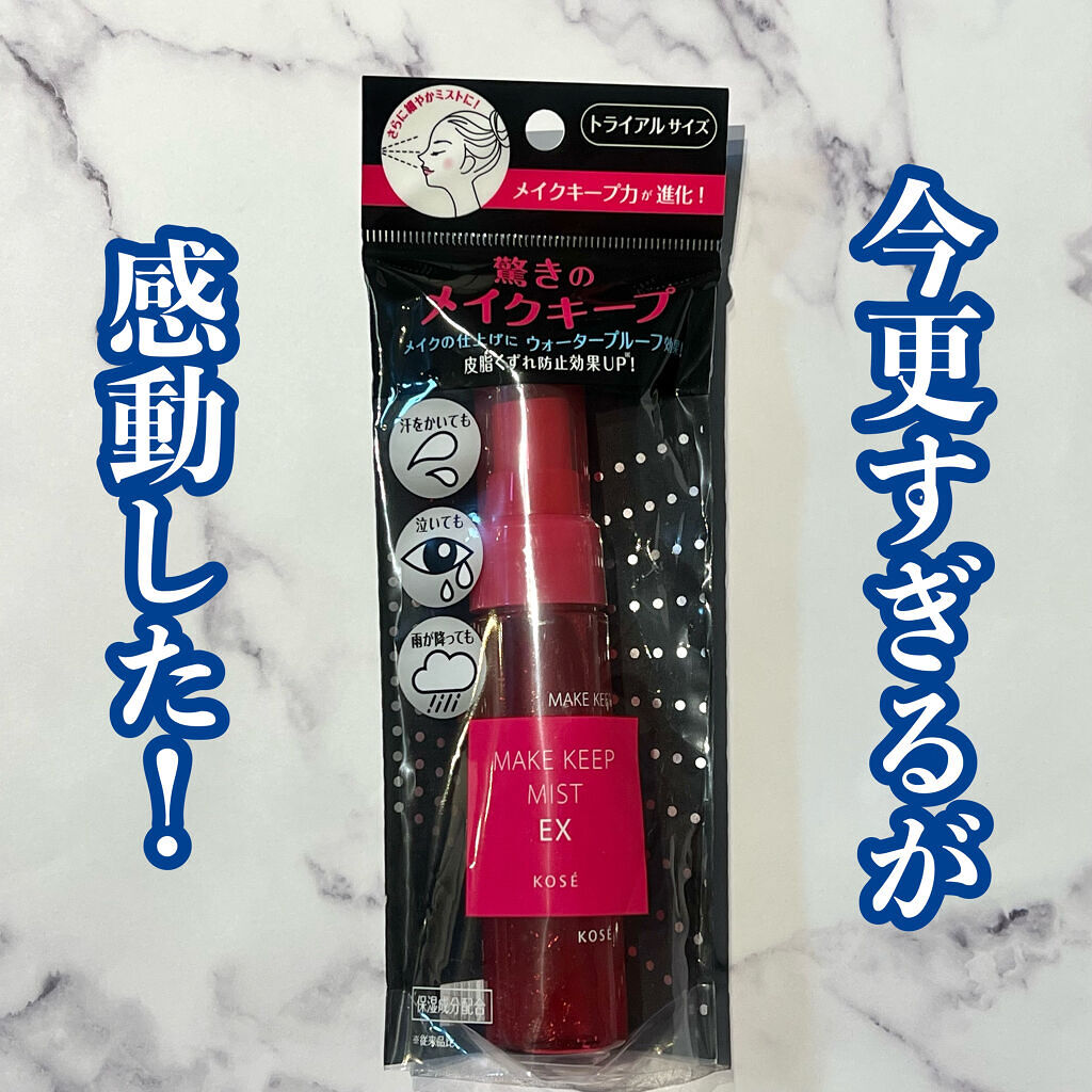 メイク キープ ミスト EX/コーセーコスメニエンス/フィックスミストを使ったクチコミ（1枚目）