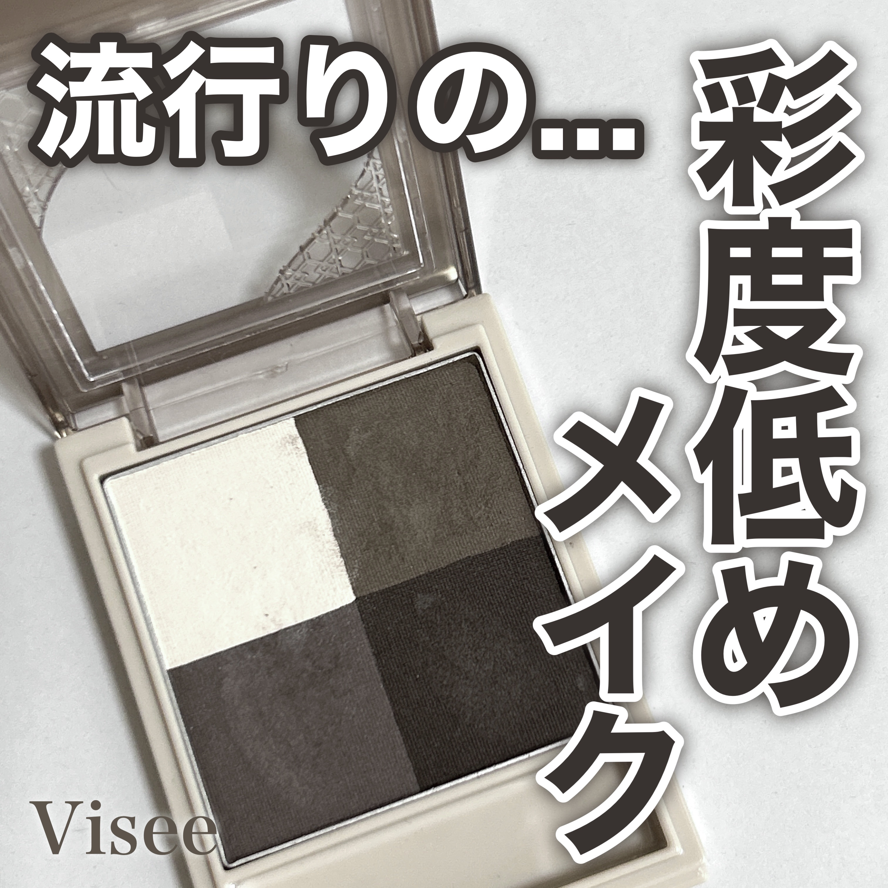 ニュアンス マット クリエイター/Visée/アイシャドウパレットを使ったクチコミ（1枚目）