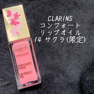 コンフォート リップオイル /CLARINS/リップグロスを使ったクチコミ（1枚目）