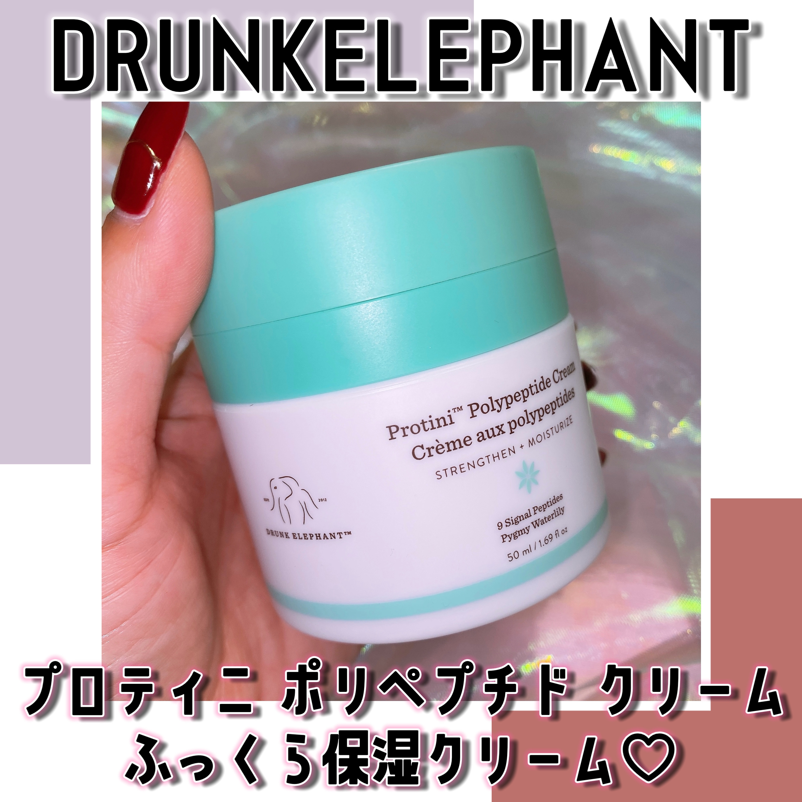 プロティニ ポリペプチド クリーム/Drunk Elephant/フェイスクリームを使ったクチコミ（1枚目）