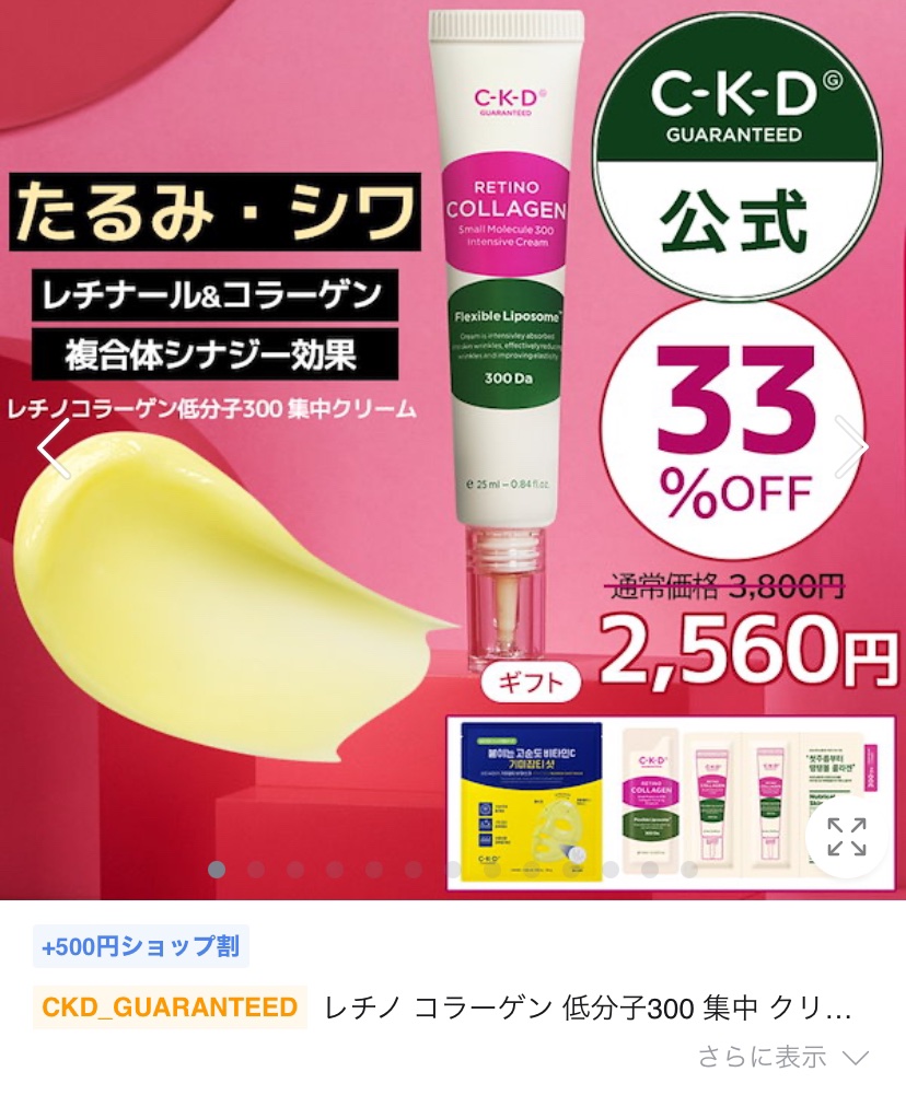 レチノコラーゲン低分子300集中クリーム/CKD/フェイスクリームを使ったクチコミ（1枚目）