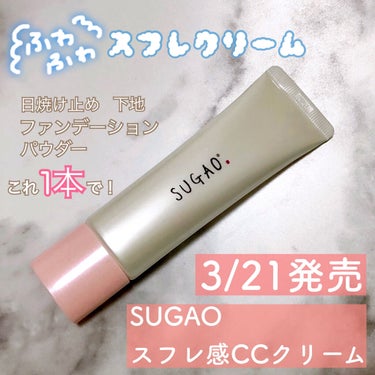 スフレ感CCクリーム	/SUGAO®/CCクリームを使ったクチコミ（1枚目）