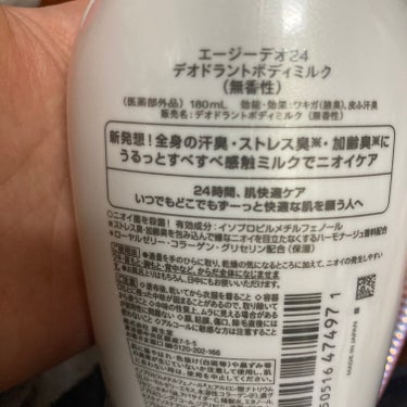 デオボディミルク 無香料/エージーデオ24/デオドラント・制汗剤を使ったクチコミ（3枚目）