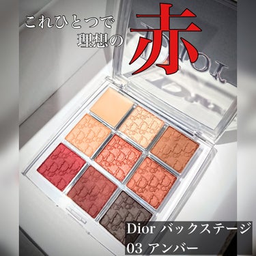 たなちゃん on LIPS 「☆Diorバックステージパレット☆003アンバー☆￥6,050..」（1枚目）