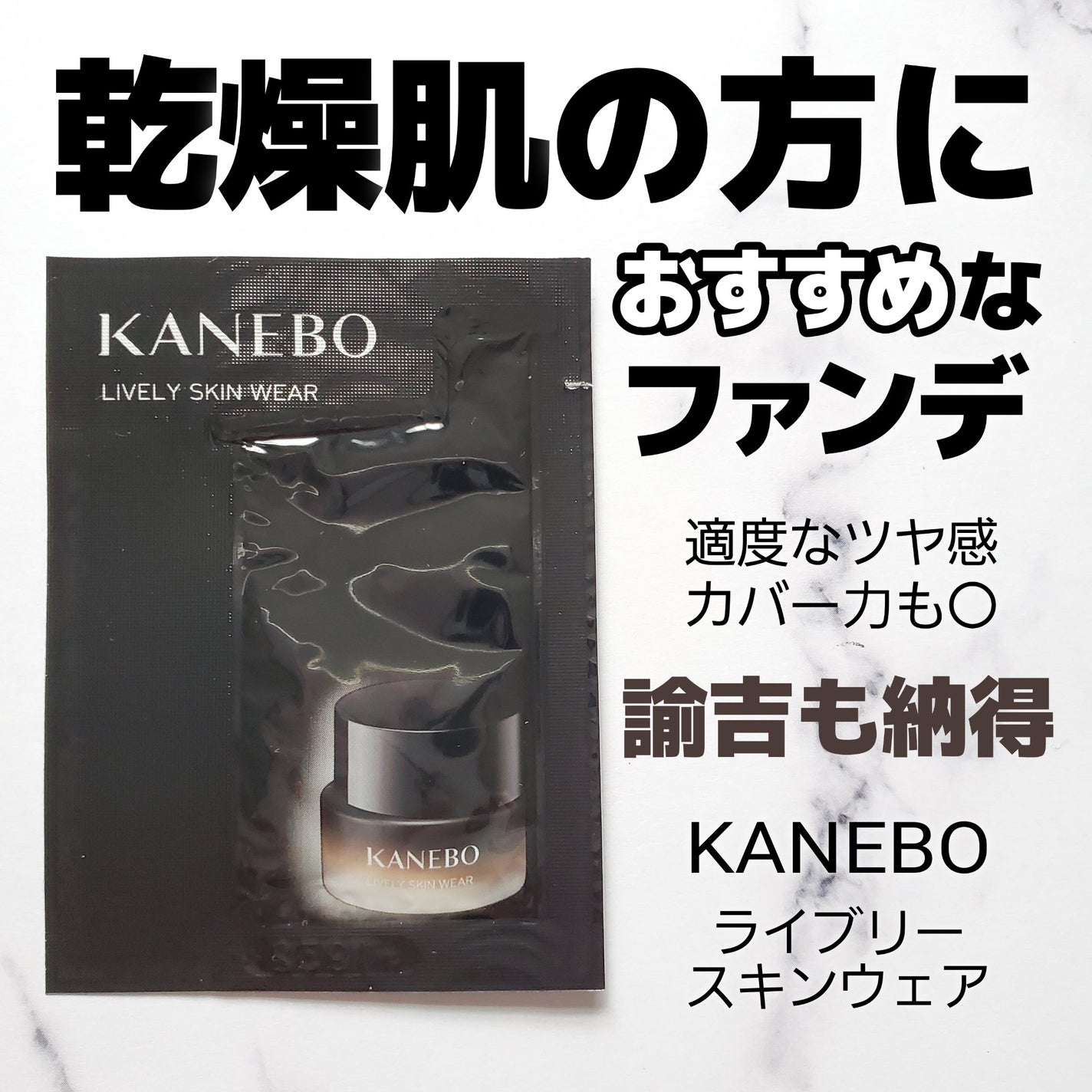 ライブリースキン ウェア/KANEBO/クリーム・エマルジョンファンデーションを使ったクチコミ(1枚目)
