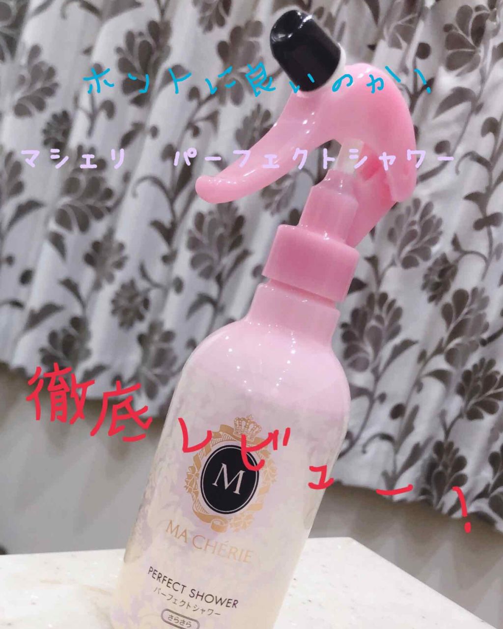 パーフェクトシャワー （さらさら） ＥＸ/MACHERIE/ヘアミストを使ったクチコミ（1枚目）