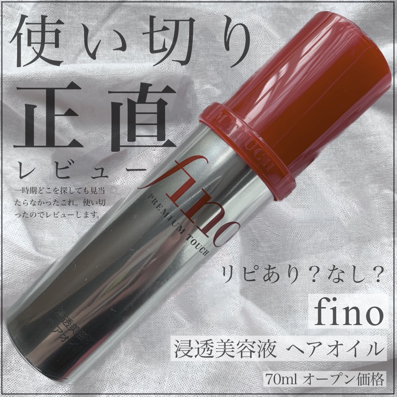 フィーノ　プレミアムタッチ　濃厚美容液ヘアオイル/フィーノ/ヘアオイルを使ったクチコミ（1枚目）