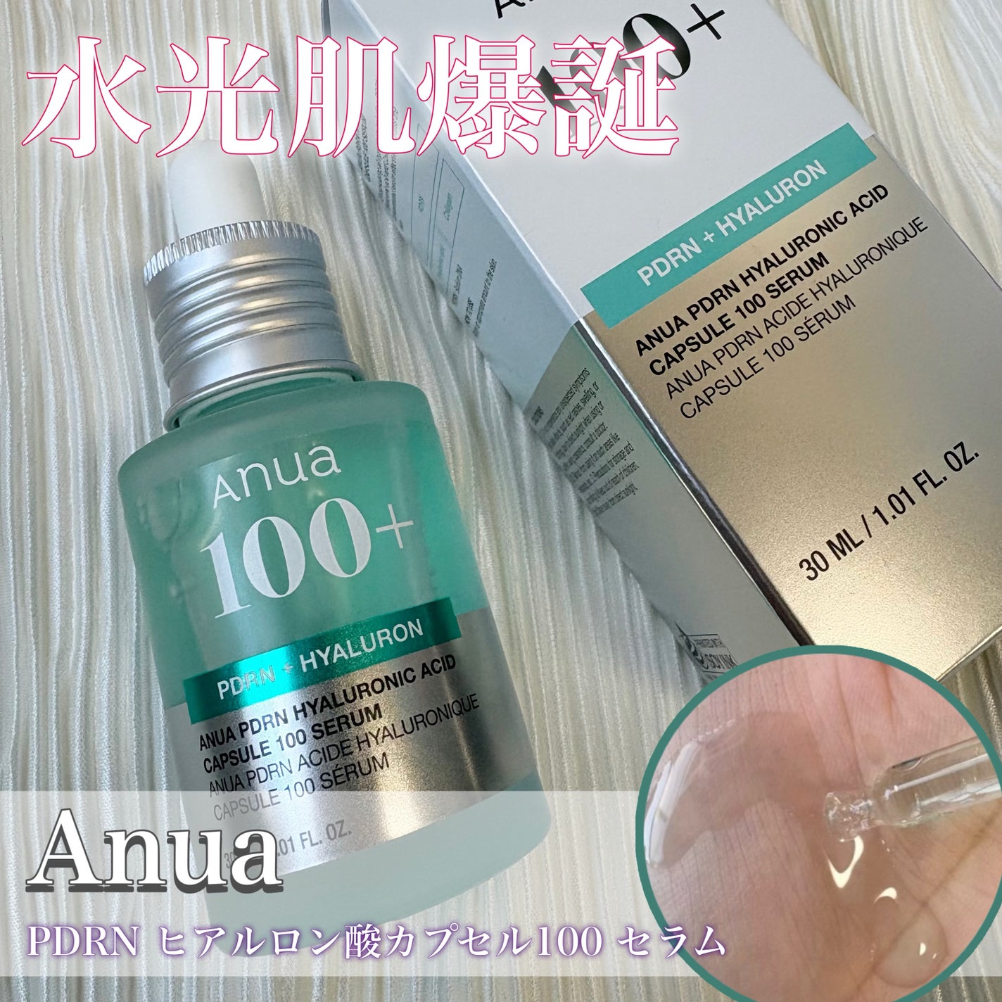 PDRNヒアルロン酸カプセル100セラム/Anua/美容液を使ったクチコミ(1枚目)