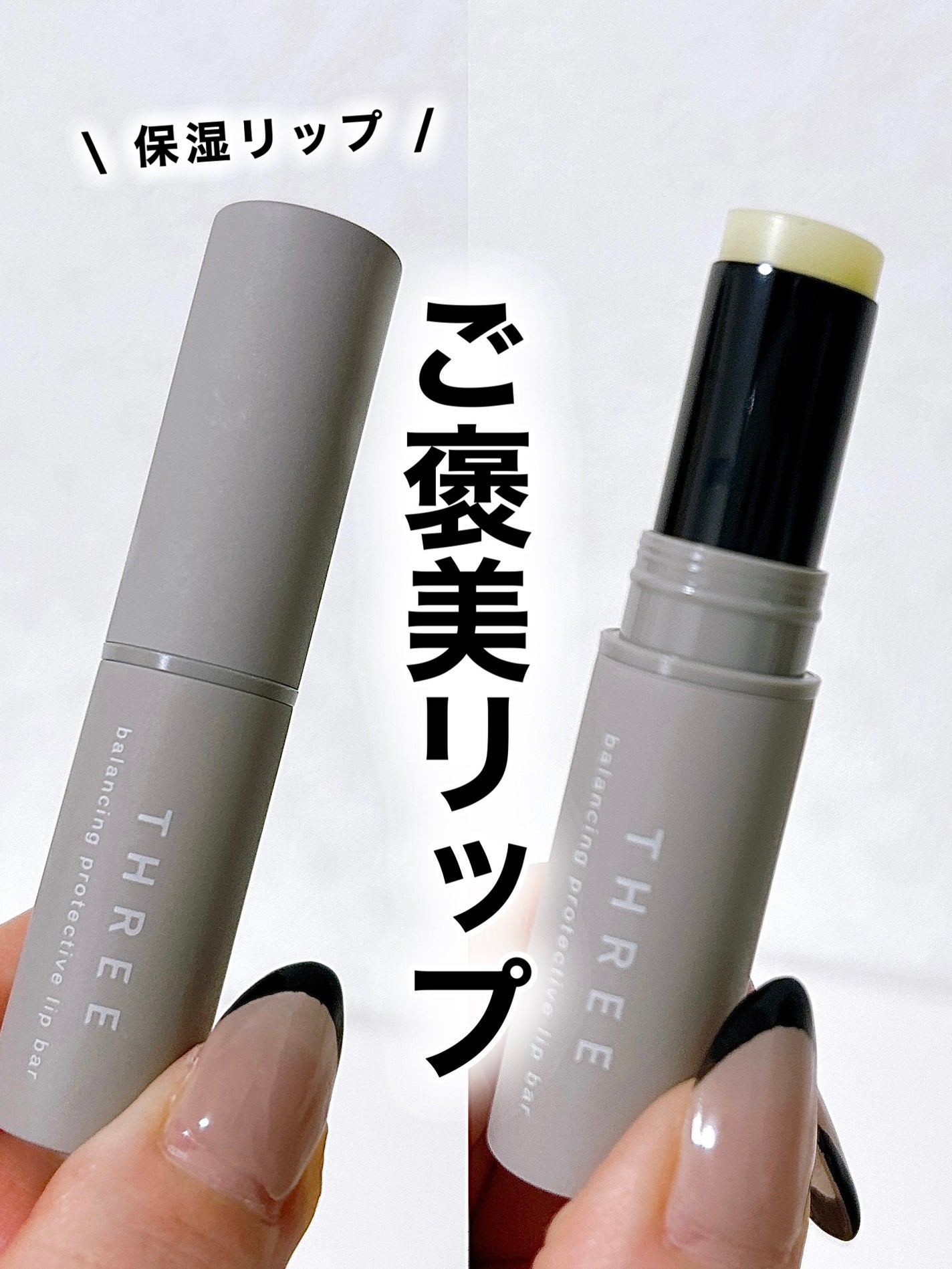 THREE バランシング プロテクティブ リップ バー/THREE/リップクリームを使ったクチコミ(1枚目)