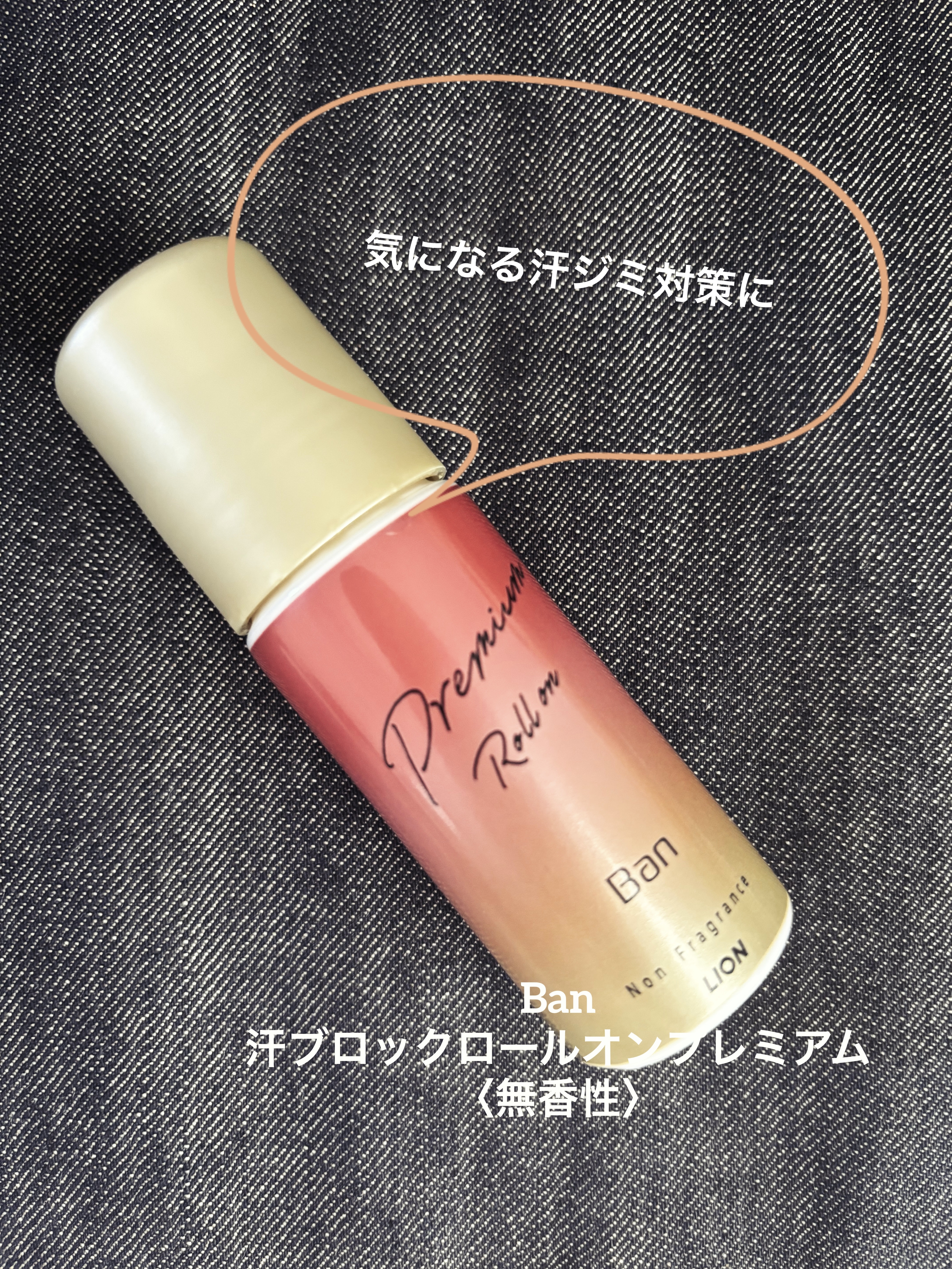 汗ブロックロールオン プレミアムゴールドラベル 無香性/Ban/デオドラント・制汗剤を使ったクチコミ（1枚目）