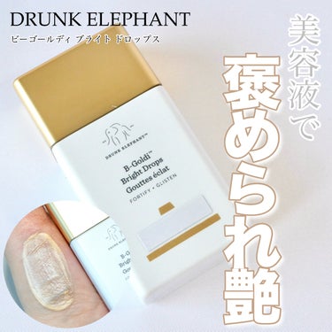 ビーゴールディ ブライト ドロップス/Drunk Elephant/美容液を使ったクチコミ（1枚目）