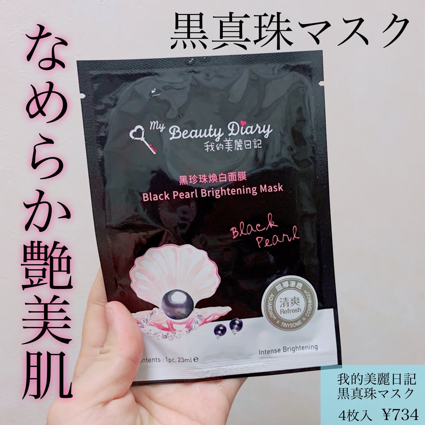 黒真珠マスク/我的美麗日記/シートマスク・パックを使ったクチコミ(1枚目)