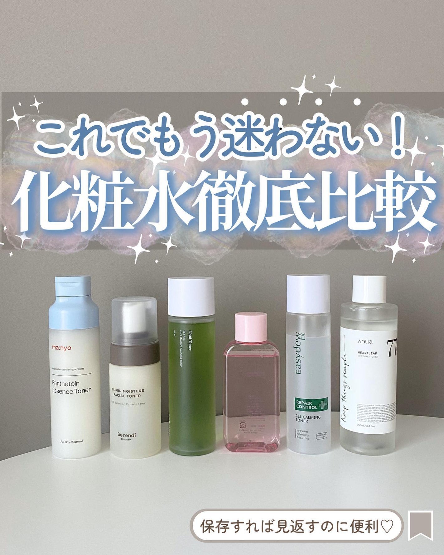 らな ♡ 韓国スキンケア / 韓国コスメ on LIPS 「【これでもう迷わない!化粧水徹底比較🫧】今日は今までおすすめ..」(1枚目)