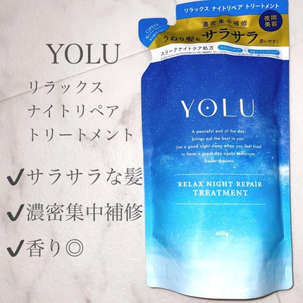 リラックスナイトリペア シャンプー/トリートメント/YOLU/市販シャンプーを使ったクチコミ(1枚目)