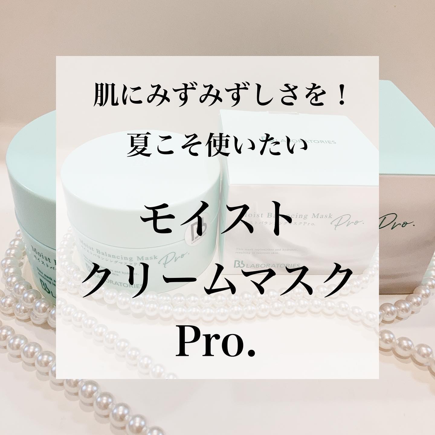 モイストバランシングマスクPro．/ビービーラボラトリーズ/洗い流すパック・マスクを使ったクチコミ（1枚目）