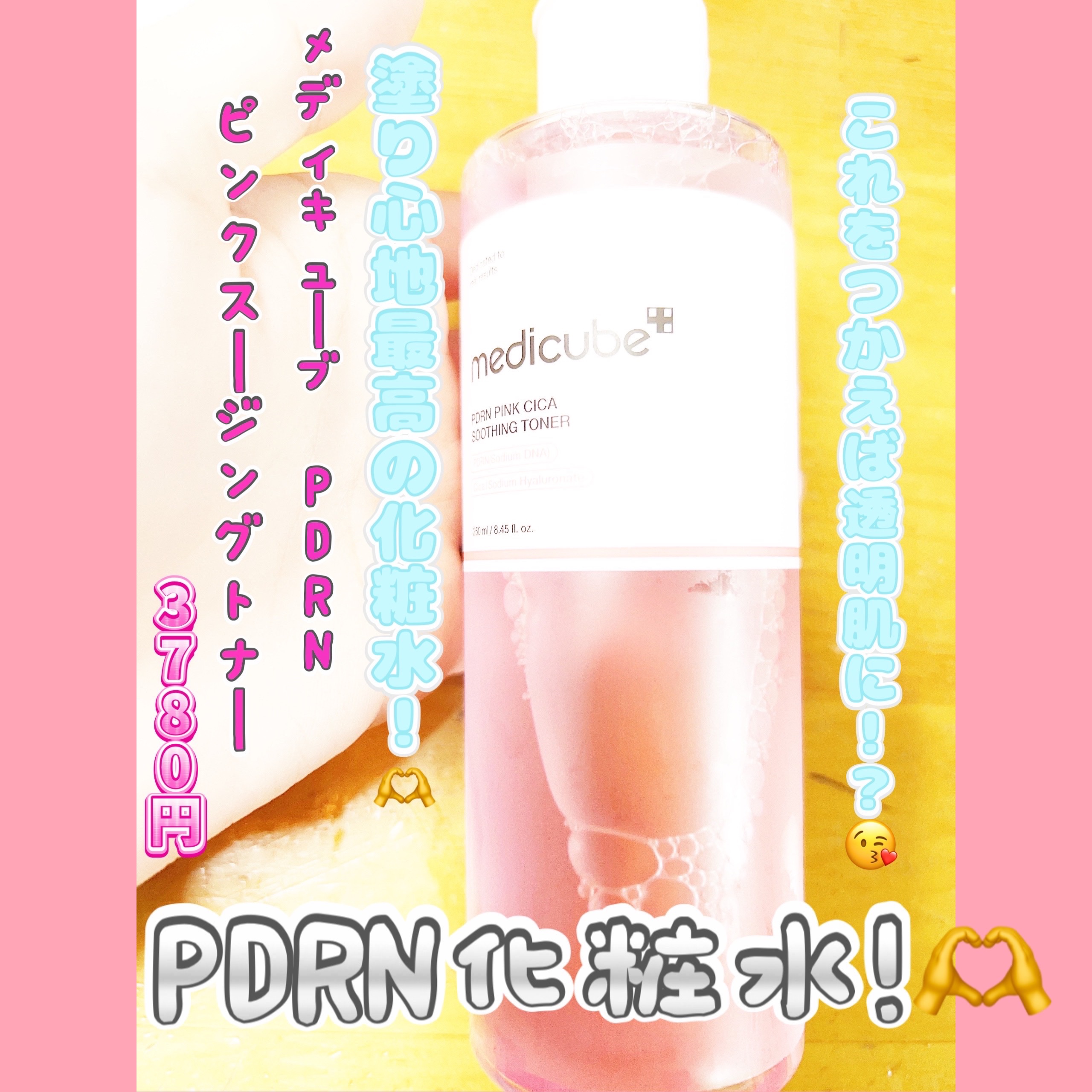 PDRN ピンクスージングトナー/MEDICUBE/化粧水を使ったクチコミ（1枚目）