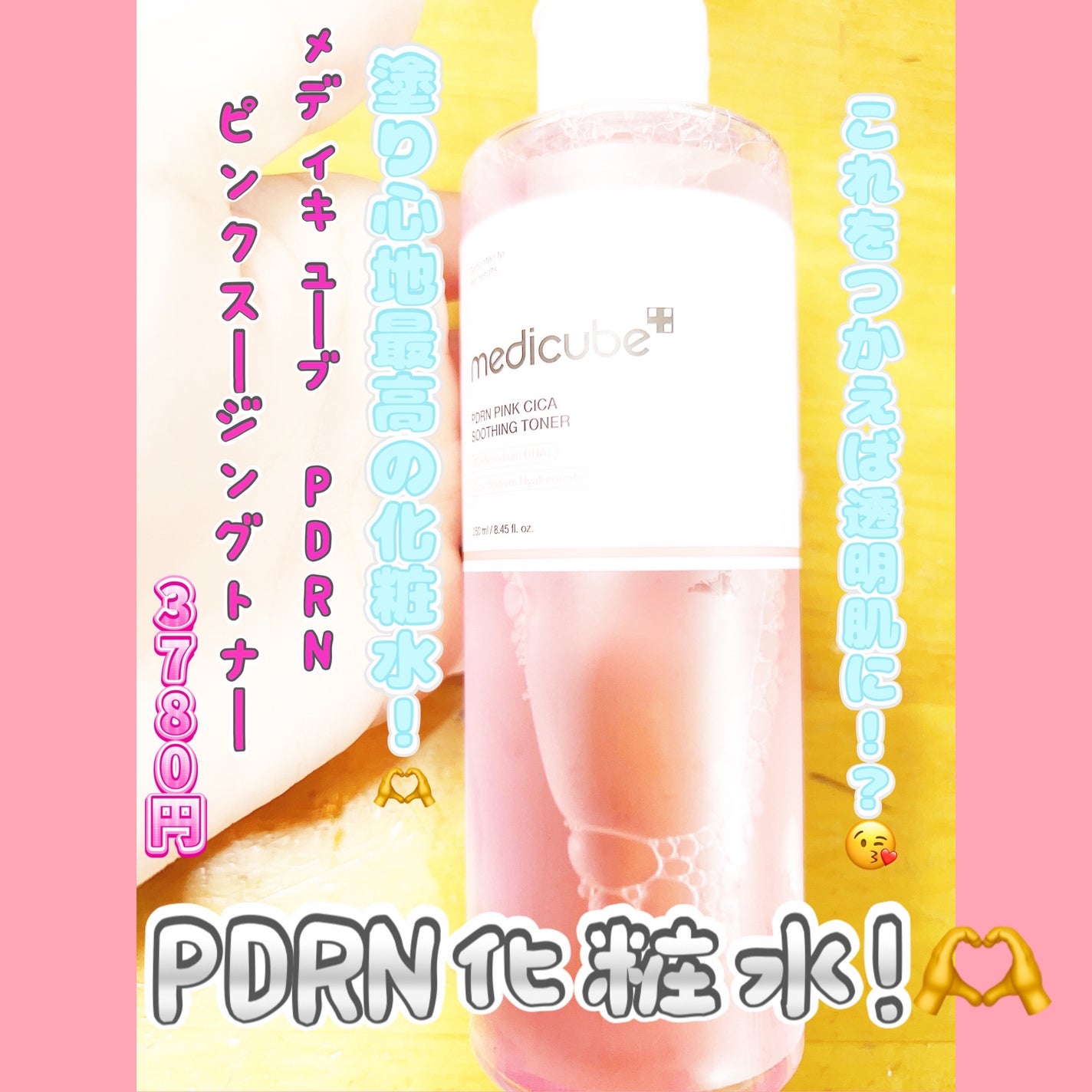 PDRN ピンクスージングトナー/MEDICUBE/化粧水を使ったクチコミ(1枚目)