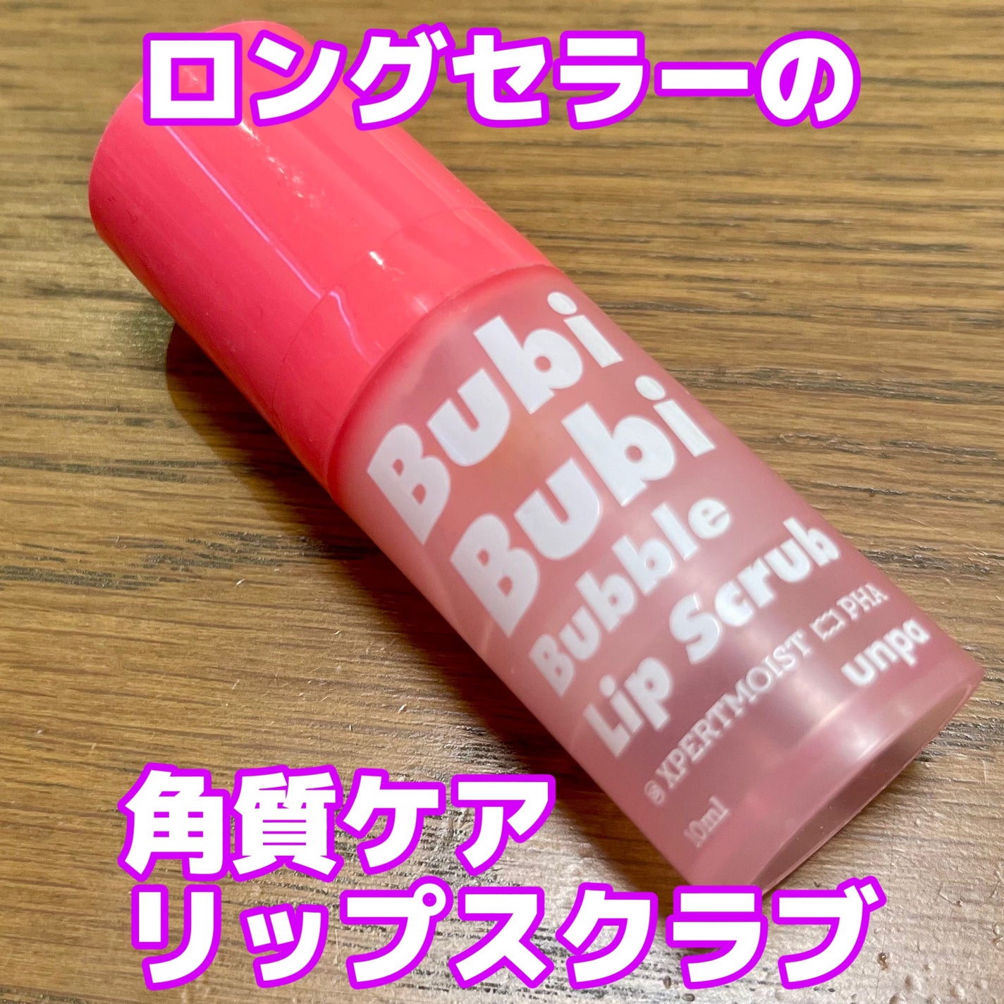 ブビブビ バブルリップスクラブ/unpa/リップスクラブを使ったクチコミ(1枚目)