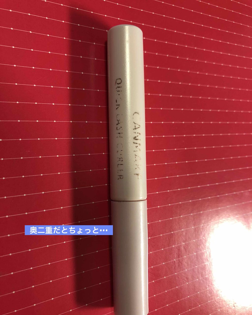 クイックラッシュカーラー/キャンメイク/マスカラ下地を使ったクチコミ（1枚目）