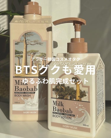 𝗕𝗢𝗗𝗬 𝗖𝗔𝗥𝗘𖠋
────────────────

BTSのジョングクが愛用してる🧴ってことで
大バズりしてたMilk Baobab(ミルクバオバブ)🌳

知ってはいたものの、スルーしてたんだけど