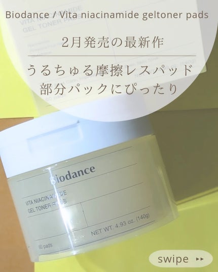 ビタナイアシンアミドゲルトナーパッド/Biodance/シートマスク・パックを使ったクチコミ(1枚目)