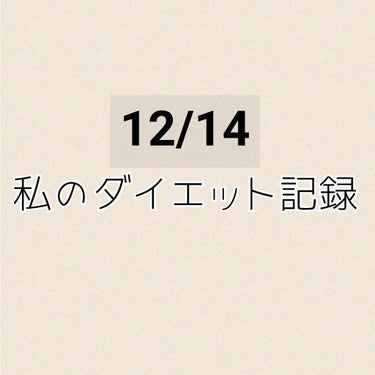 こんばんは！
今日の記録です。 
体重
44.5㌔
体脂肪率
25%

⬆増えた、、けどまだ一日だしね！明日も頑張る💪✨

雑談
私がダイエット（自分磨きを始めた理由）

そもそも私が自分磨きを始めたの