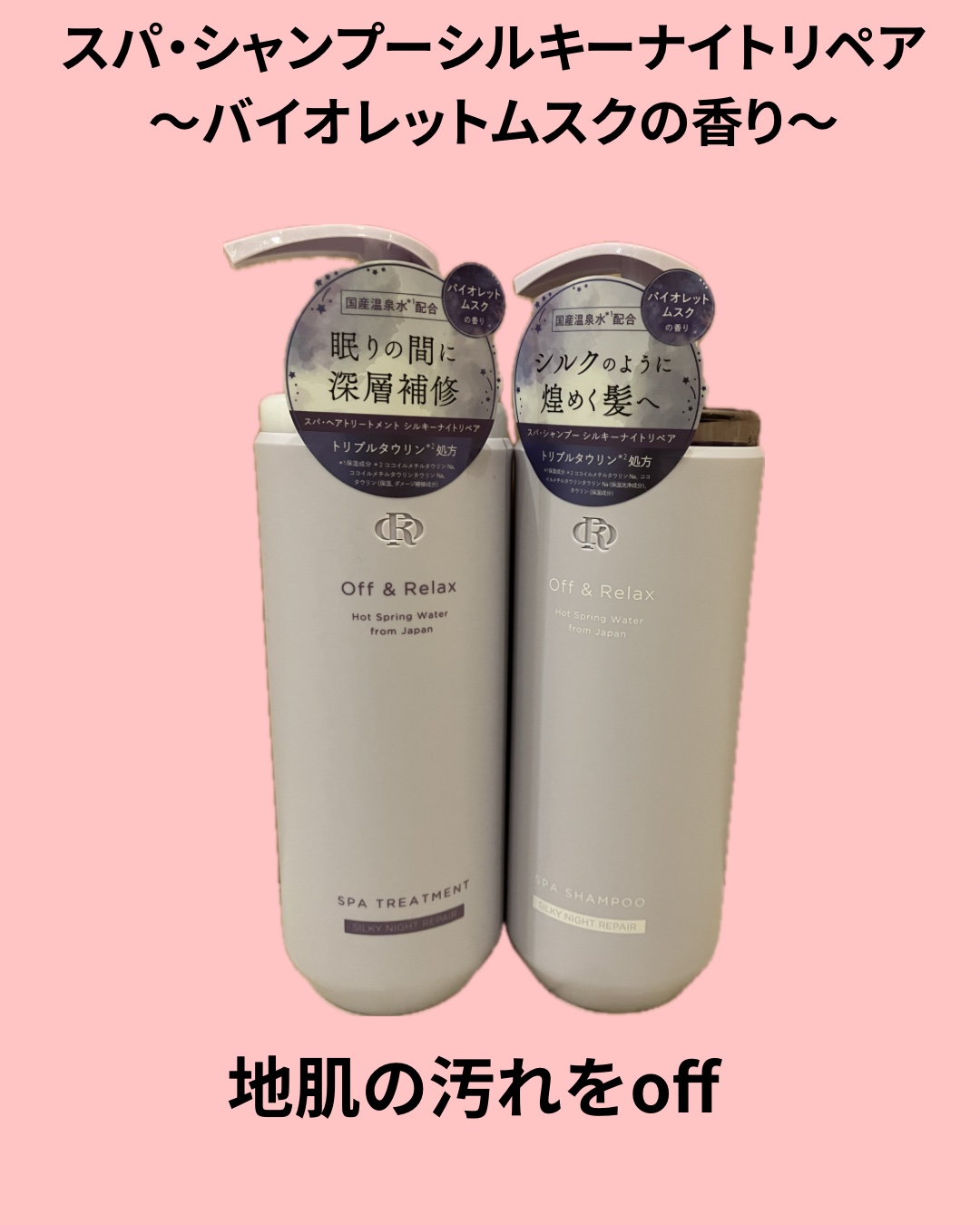 ＯＲ スパ・シャンプー／ヘアトリートメント シルキーナイトリペア/Off&Relax/市販シャンプーを使ったクチコミ（2枚目）