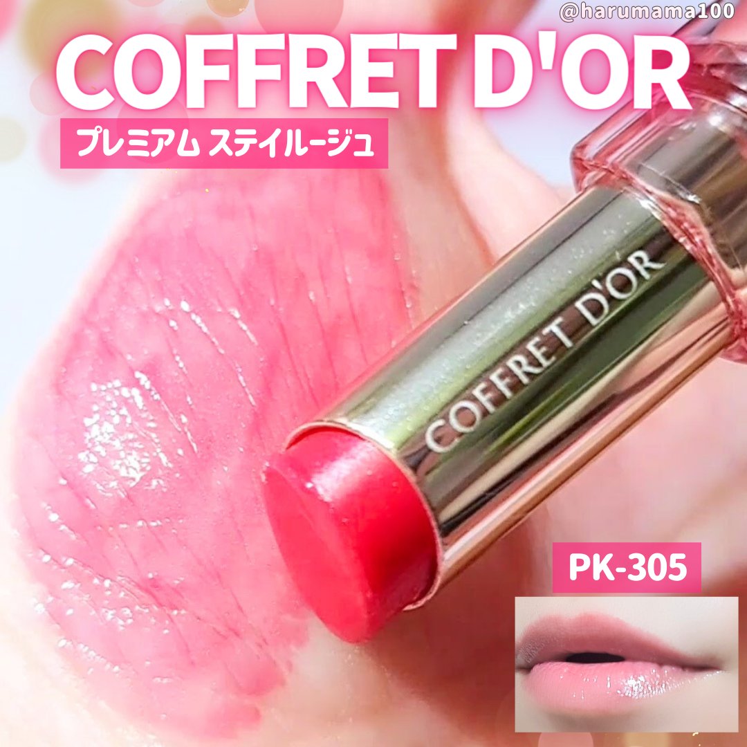 プレミアムステイルージュ/コフレドール/口紅を使ったクチコミ（1枚目）