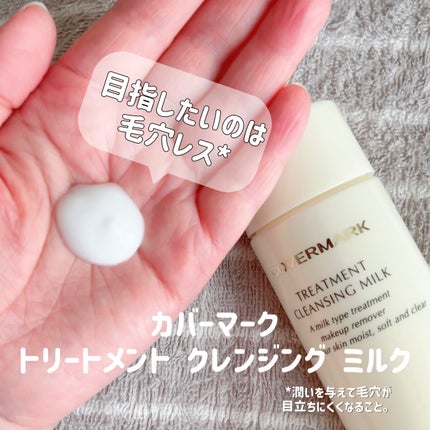 トリートメント クレンジング ミルク 400g/COVERMARK/ミルククレンジングを使ったクチコミ(1枚目)