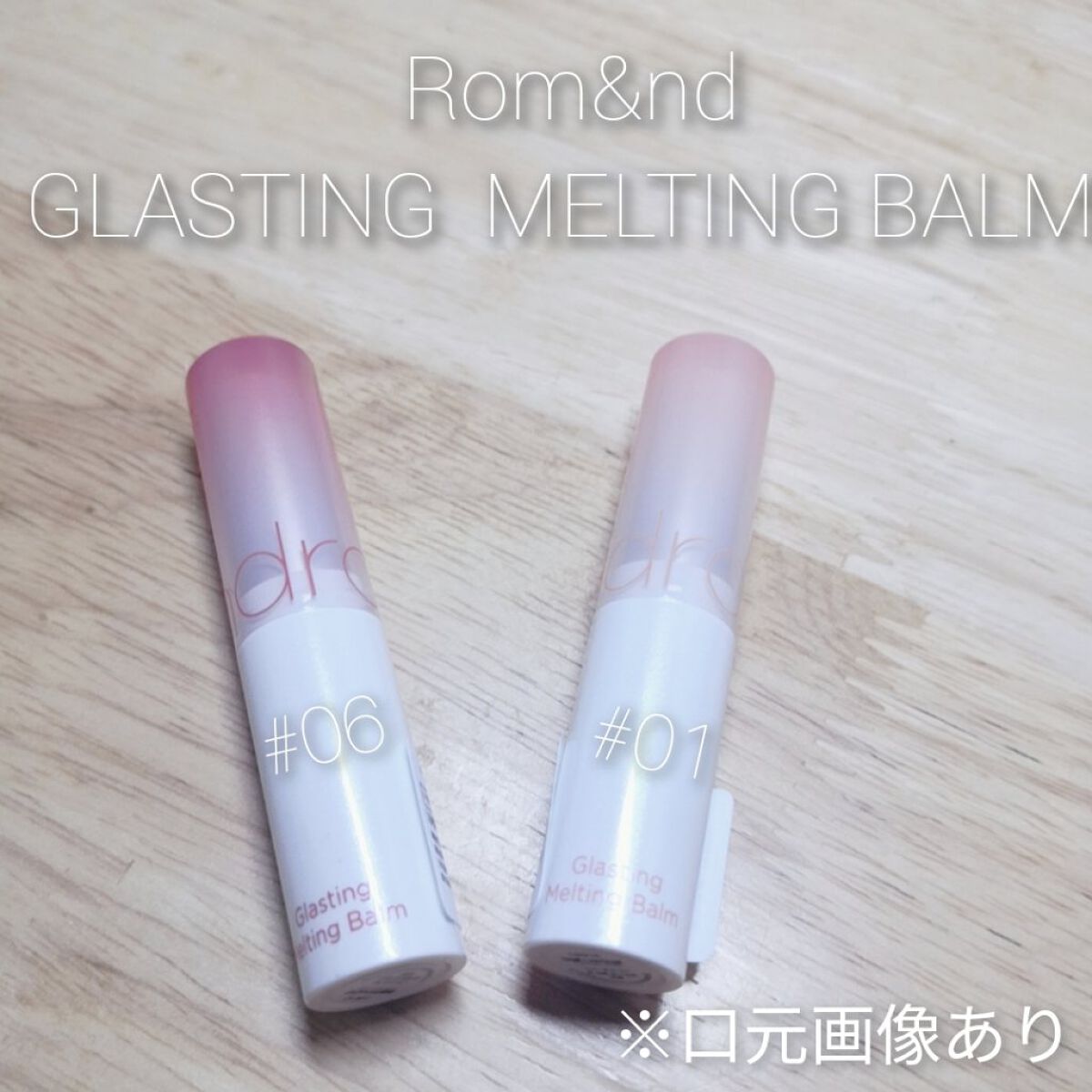 グラスティングメルティングバーム/rom&nd/リップバームを使ったクチコミ（1枚目）