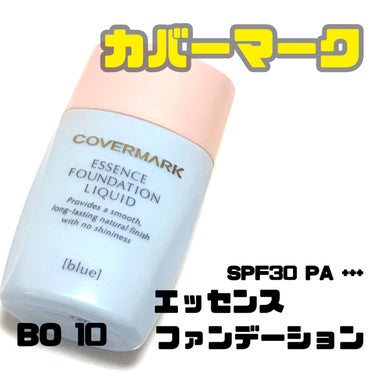 COVERMARK ＜ジャスミーカラー＞エッセンスファンデーション リキッドのクチコミ「カバーマーク
エッセンスファンデーション　BO10
SPF30 PA +++

1番お気に入り.....」（1枚目）