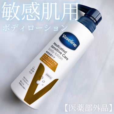 メディケイティッド センシティブケア ボディローション 美肌ケア【医薬部外品】/ヴァセリン/ボディローションを使ったクチコミ（1枚目）