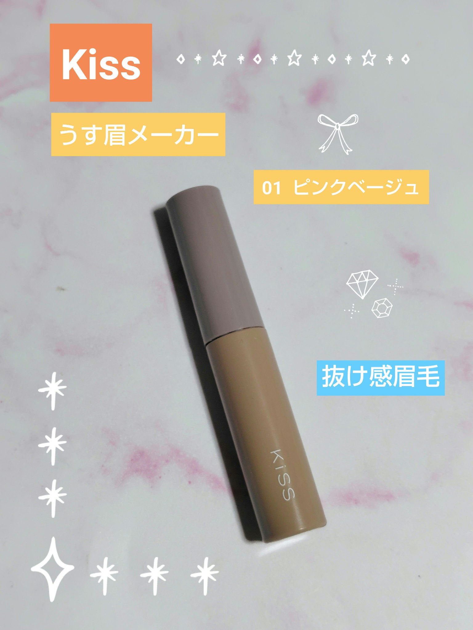 キス うす眉メーカー 01 ピンクベージュ/KiSS/眉マスカラを使ったクチコミ（1枚目）