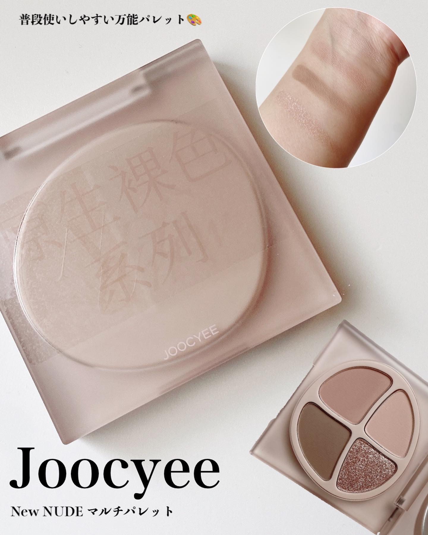 NEW NUDE スキンカラーパレット/Joocyee/アイシャドウパレットを使ったクチコミ（1枚目）