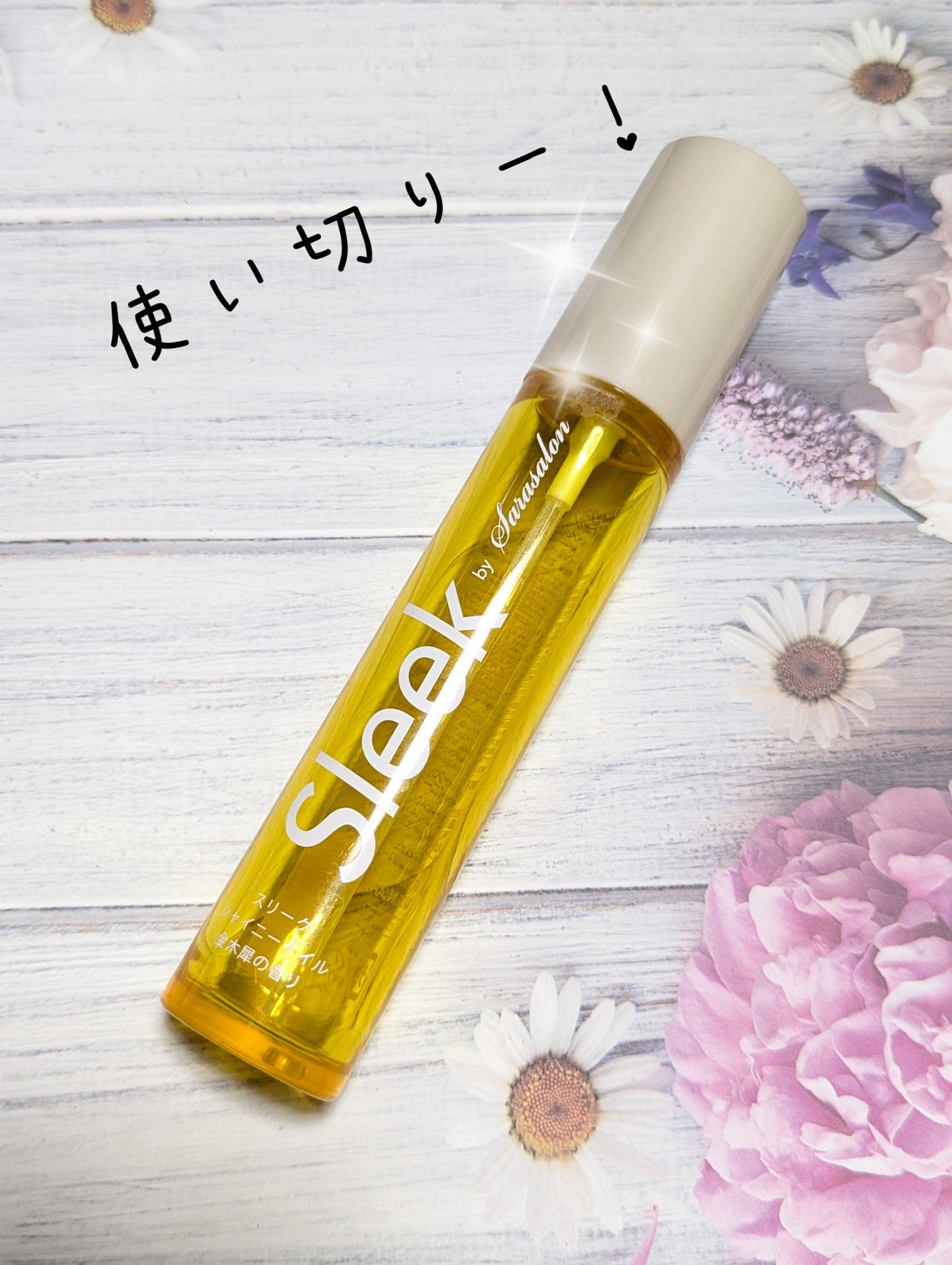 スリークbyサラサロン シャイニーオイル/スリーク by サラサロン/ヘアオイルを使ったクチコミ(1枚目)