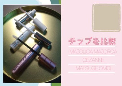 まつげ美容液EX/CEZANNE/まつげ美容液を使ったクチコミ(2枚目)
