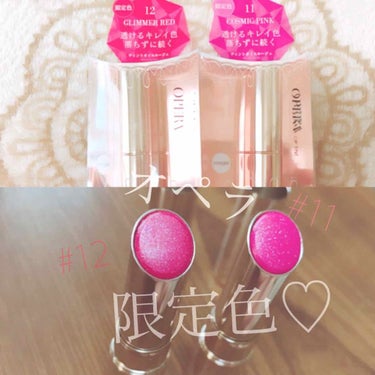 💄オペラ リップティント💄

限定色ゲットしました🌟

①11番 コズミックピンク
②12番 グリマーレッド

私の住む田舎には、
並べられるであろう棚はあるものの、
大阪地震で入荷が遅れてるとのこと。