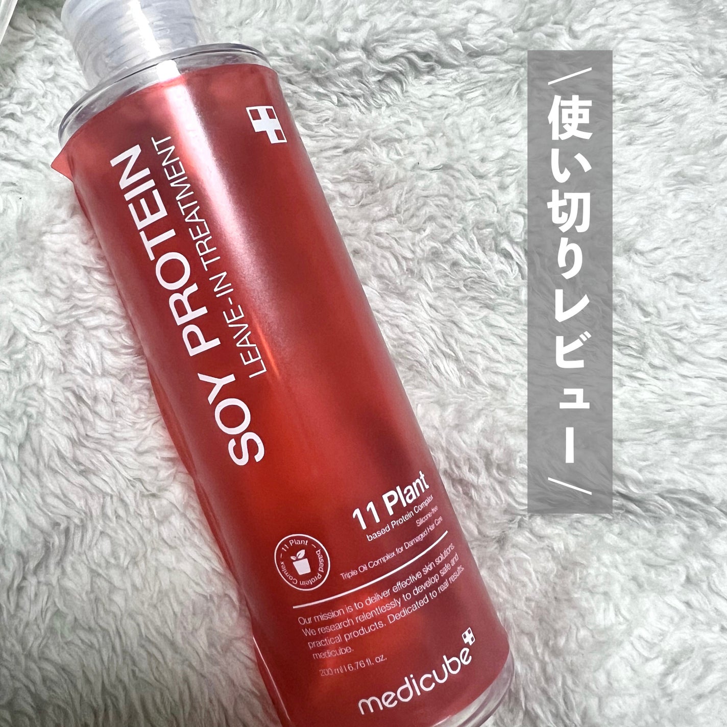 ノーウォッシュトリートメント/MEDICUBE/アウトバストリートメントを使ったクチコミ(1枚目)