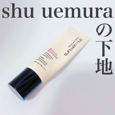 ステージ パフォーマー ブロック：ブースター/shu uemura/化粧下地を使ったクチコミ（1枚目）