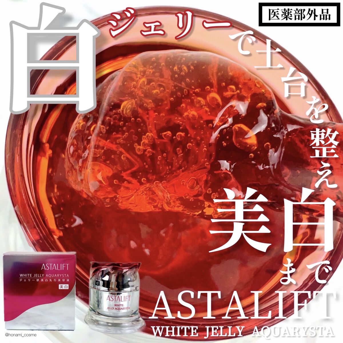 アスタリフト ホワイト ジェリー アクアリスタ/アスタリフト/美容液を使ったクチコミ（1枚目）