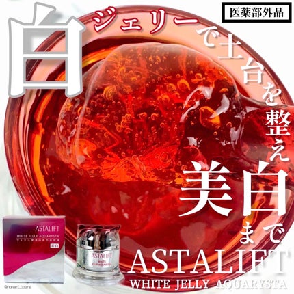 アスタリフト ホワイト ジェリー アクアリスタ/アスタリフト/美容液を使ったクチコミ(1枚目)