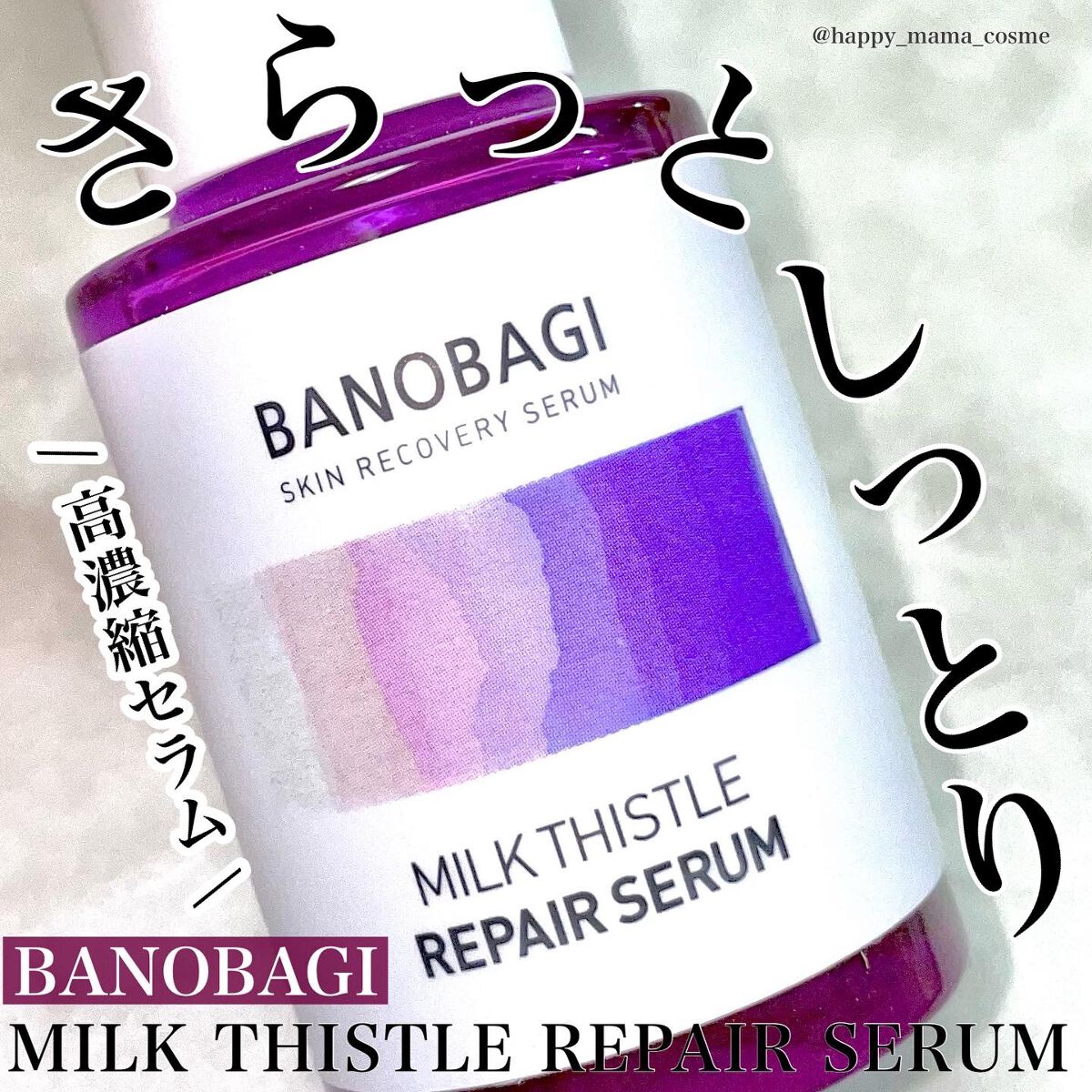 ミルクシスル リペアセラム/BANOBAGI/美容液を使ったクチコミ(1枚目)