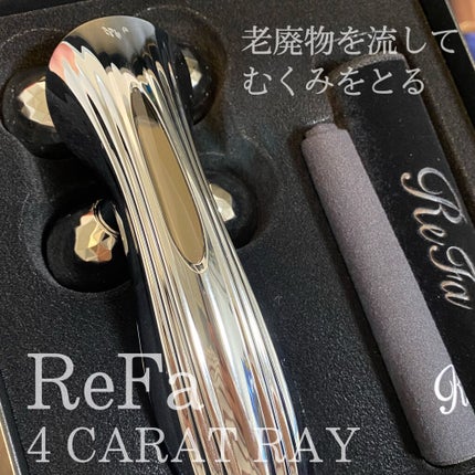 フォーカラットレイ/ReFa/美顔器・マッサージを使ったクチコミ(1枚目)