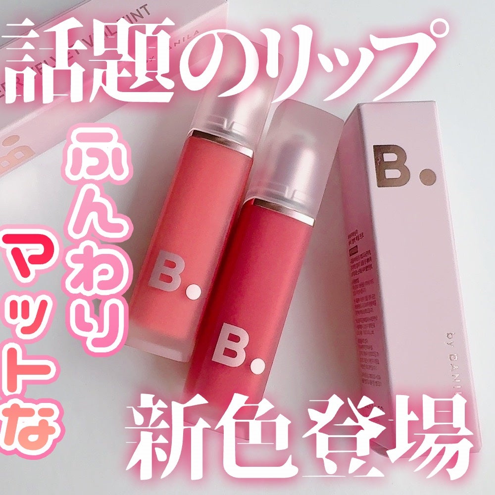 シアーベルベットベールティント /BANILA CO/リップティントを使ったクチコミ(1枚目)