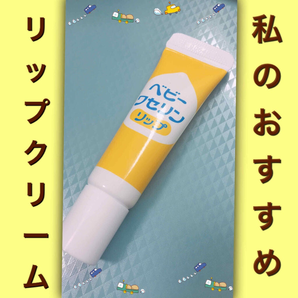 ベビーワセリンリップ/健栄製薬/リップクリームを使ったクチコミ(1枚目)